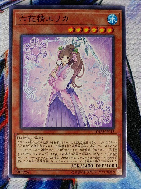 ◆A3116◆遊戯王OCG・六花精エリカ ノーマル DBSS-JP018・美品◆_画像1