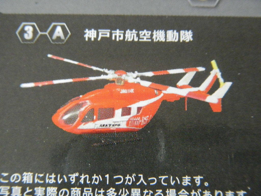 ヘリボーンコレクション８ BK117-C2 神戸市航空機動隊_画像3