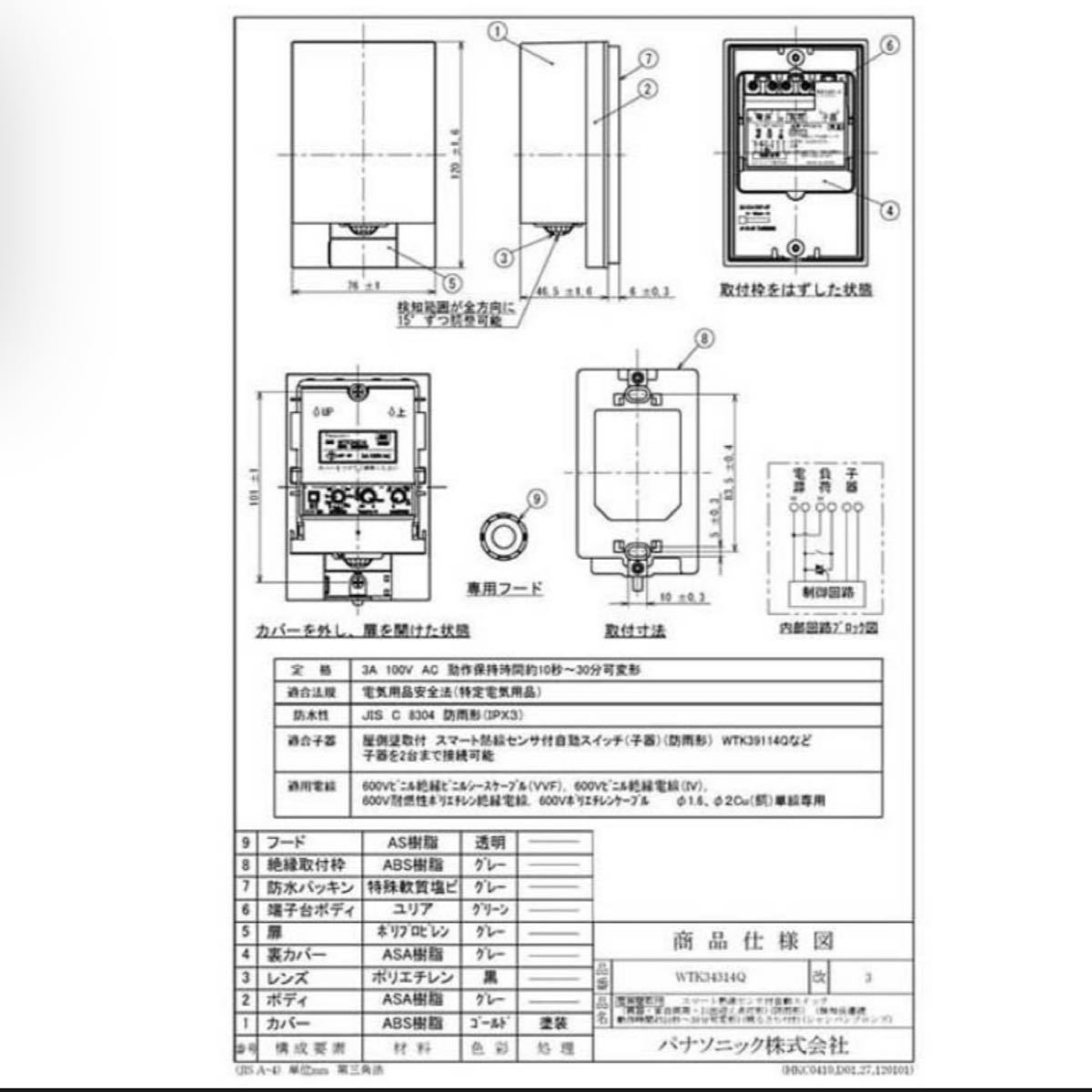 パナソニック スマート熱線センサ付自動スイッチ 壁取付 WTK34314Q