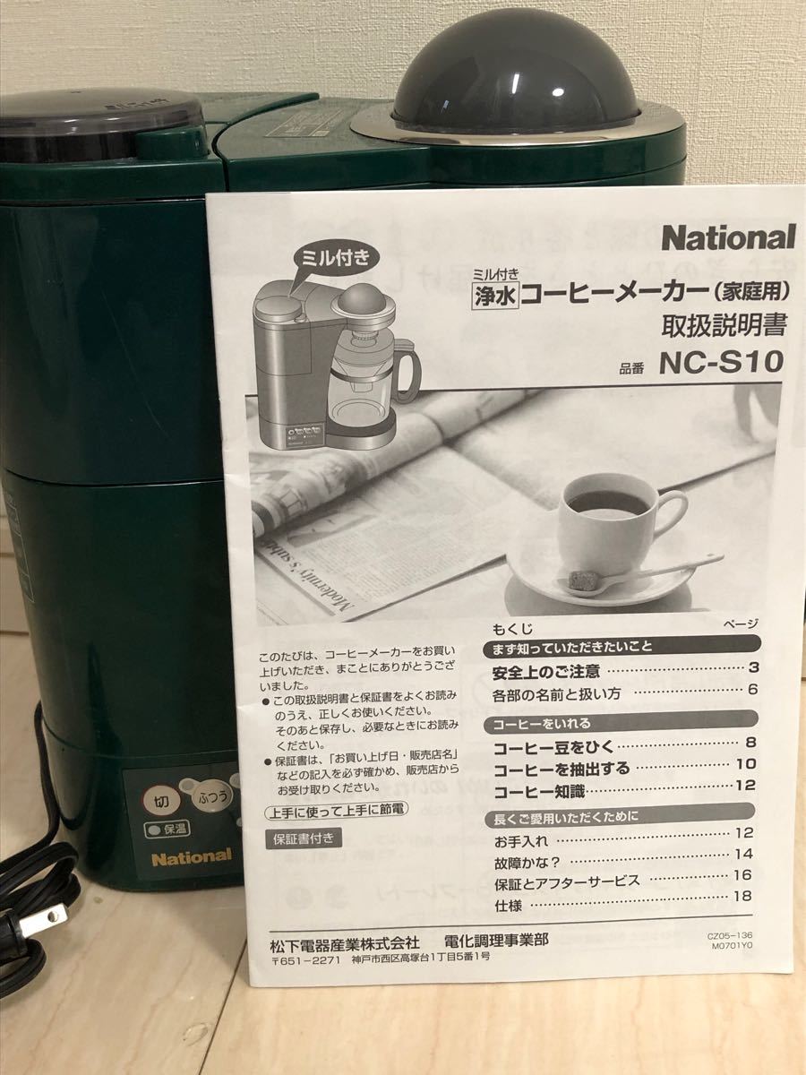 コーヒーメーカー　ナショナル　NC-S10 ミル付き