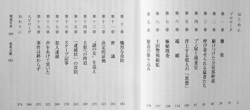 【門田隆将・初版帯付】狼の牙を折れ 史上最大の爆破テロに挑んだ警視庁公安部 / 土田國保 連続企業爆破事件 東アジア反日武装戦線_画像2