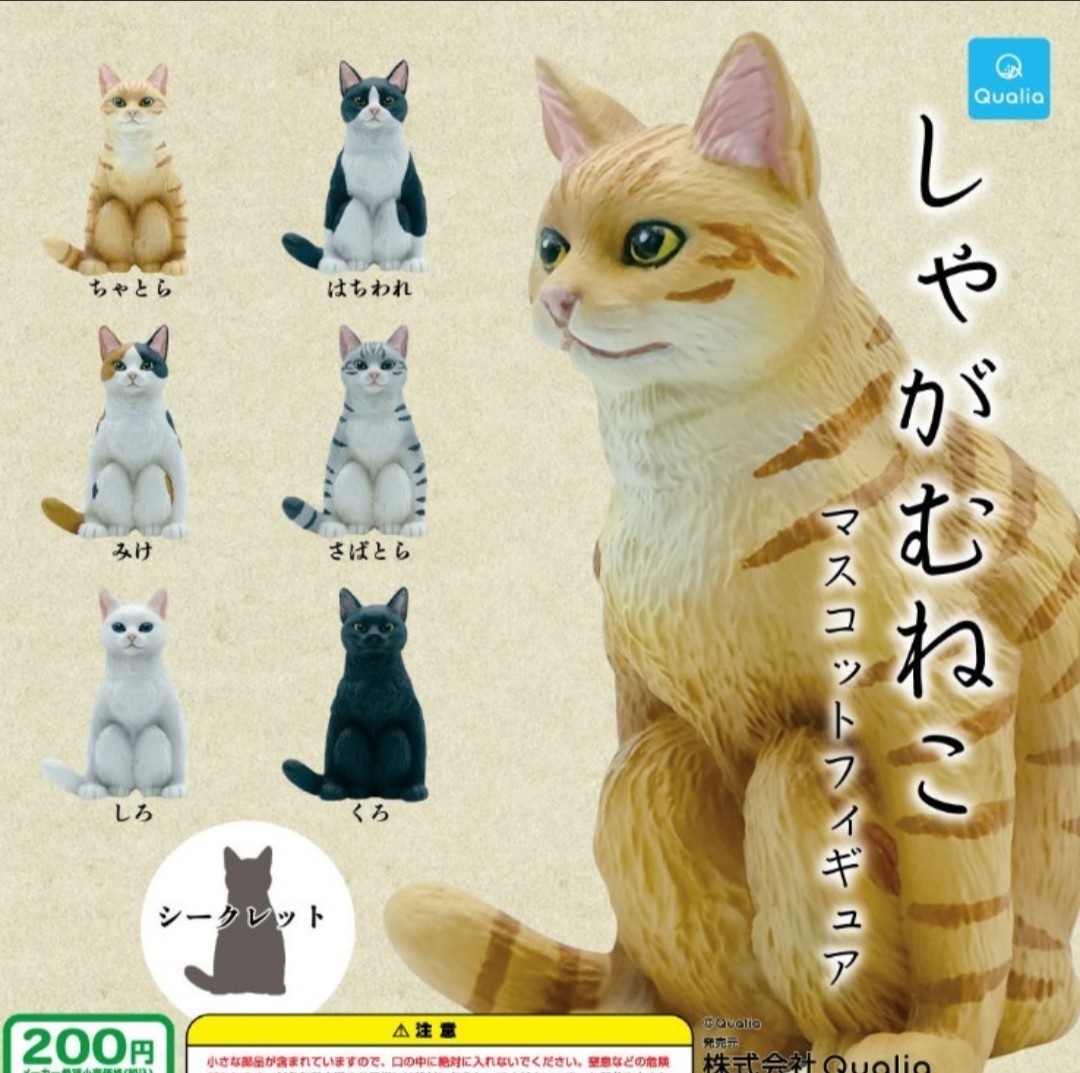 しゃがむねこ 全6種類プラスシークレット 座る猫 ミニチュア しゃがむねこ 全6種類プラスシークレット 座る猫 ミニチュア