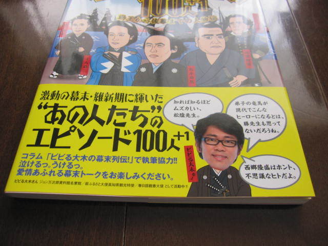 新品同様　ビビる大木　覚えておきたい 幕末・維新の100人+1 勤王から佐幕までの人物伝　勝海舟・徳川慶喜・西郷隆盛・吉田松陰・坂本竜馬_画像7