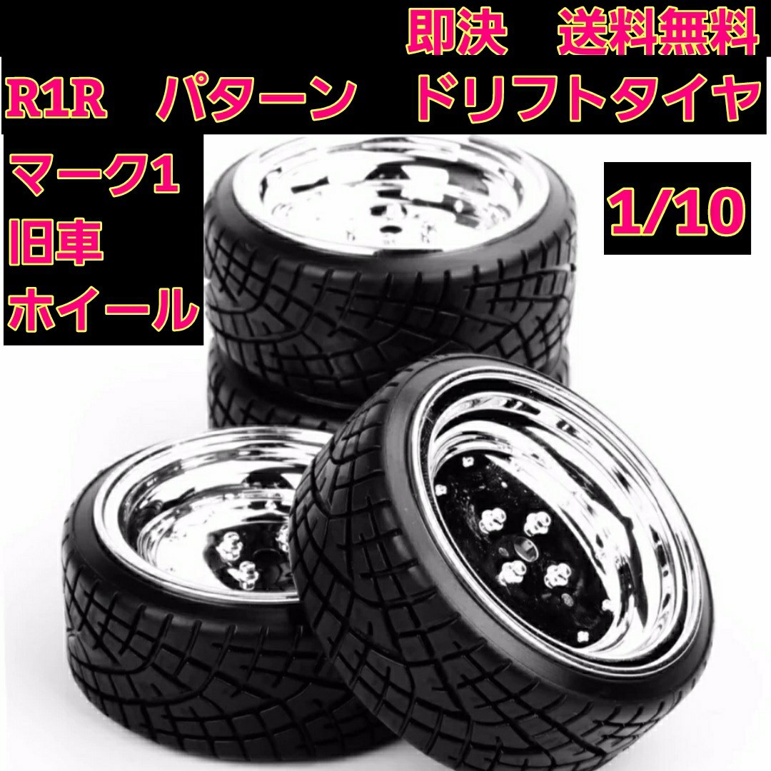 スピードスター マーク1 ホイール ドリフト タイヤ ラジコン 旧 スピードスター マーク1 ホイール ドリフト タイヤ ラジコン 旧