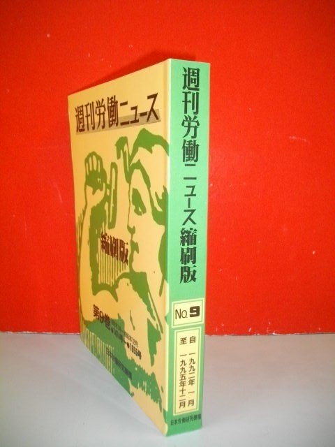 人気スポー新作 週刊労働ニュース縮刷版 第9巻(1474号~1655号)□1996