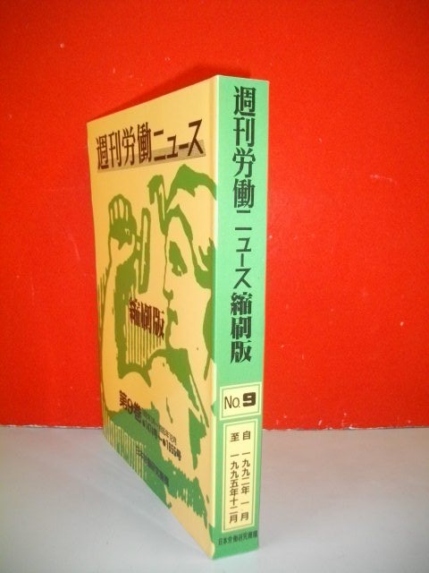 正式的 週刊労働ニュース縮刷版 第9巻(1474号～1655号)□1996年/日本