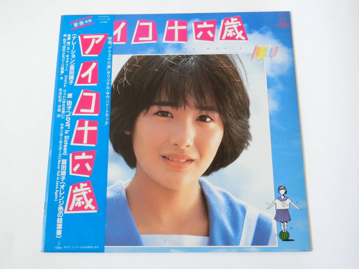アイコ十六歳 LPレコード オリジナル サウンドトラック サントラ 富田 