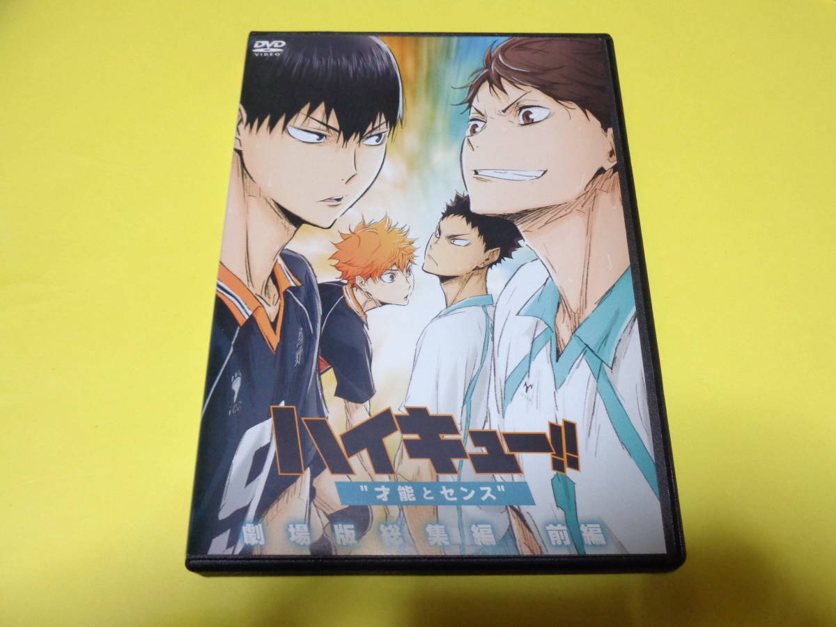 Dvd 劇場版総集編 前編 ハイキュー 才能とセンス は行 売買されたオークション情報 Yahooの商品情報をアーカイブ公開 オークファン Aucfan Com