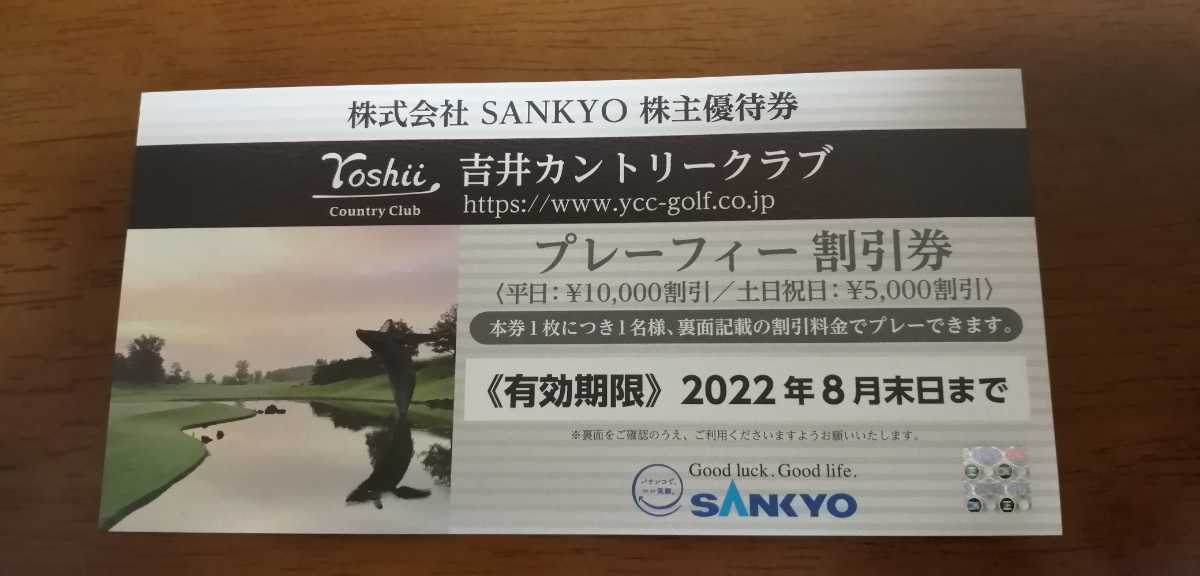 送料無料最新 SANKYO 株主優待券 吉井カントリークラブプレーフィー割引券 1枚　有効期限2022年8月末_画像1