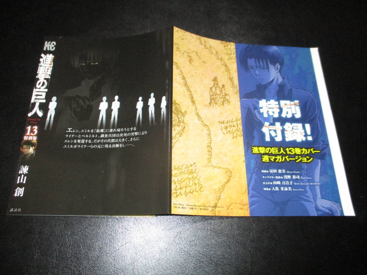進撃の巨人 諫山創 13巻 掛け替えカバー 特別版ブックカバー 週刊少年マガジン 付録 品 少年 売買されたオークション情報 Yahooの商品情報をアーカイブ公開 オークファン Aucfan Com 進撃の巨人 諫山創 13巻 掛け替えカバー 特別版ブックカバー 週刊少年マガジン 付録 品 少年 売買されたオークション情報 Yahooの商品情報をアーカイブ公開 オークファン Aucfan Com