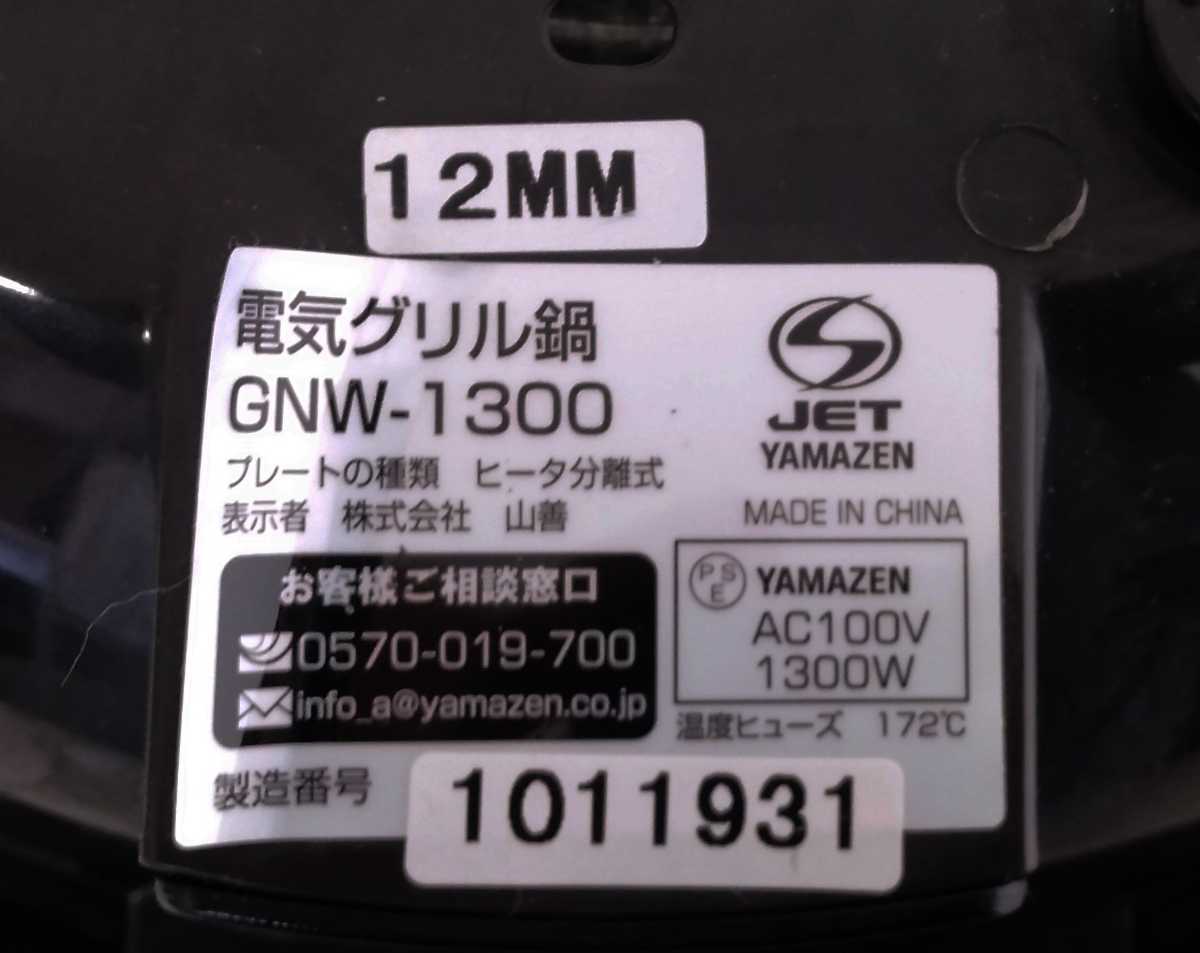 IPK-034 YAMAZEN/山善 電気グリル鍋 GNW-1300_画像6
