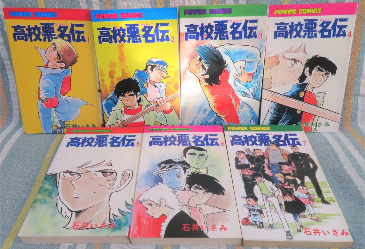 昭和の希少本【高校悪名伝 全７巻完結セット】石井いさみ★双葉社★パワァコミックス★最終巻に「どしゃぶり先生」収録