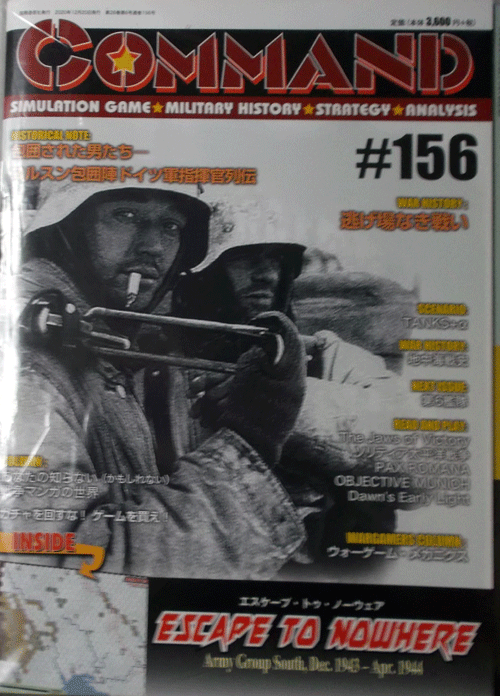 国際通信社/日本語コマンドマガジンNO.156/エスケープ・トゥ・ノーウェア/ARMY GROUP SOUTH,DEC,1943-APR,1944/付録ゲーム付/駒未切断