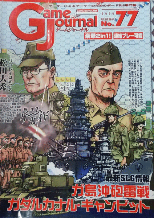 GAME JOURNAL NO.77/ガ島沖砲撃戦ガタルカナル・ギャンビット/付録ゲーム付/駒未切断