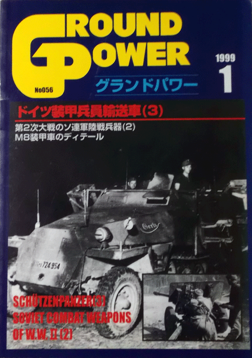 デルタ出版/グランドパワーNO.056/1999/1/ドイツ装甲兵員輸送車/中古本