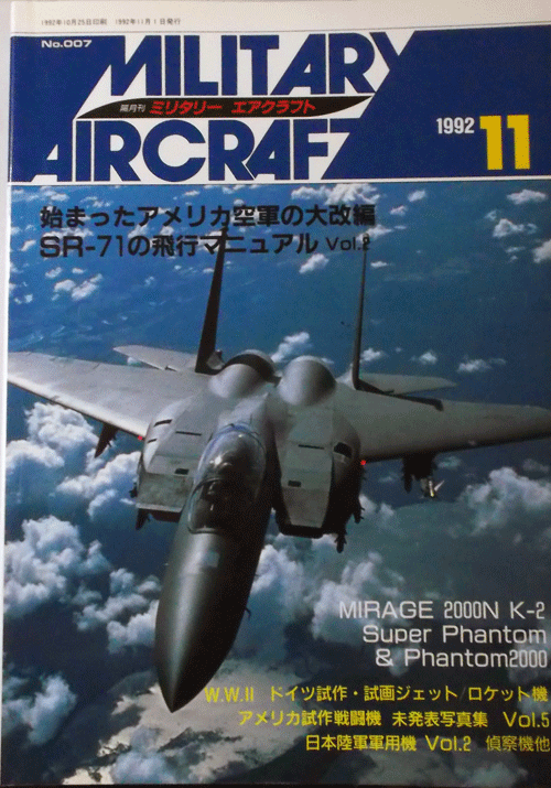 デルタ出版/ミリタリー・エアクラフトNO.007/1992/11/始まったアメリカ空軍の大改編/中古本