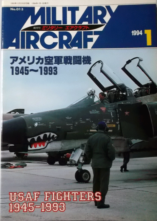 デルタ出版/ミリタリー・エアクラフトNO.013/1994/01/アメリカ空軍戦闘機1945-1993/中古本_画像1