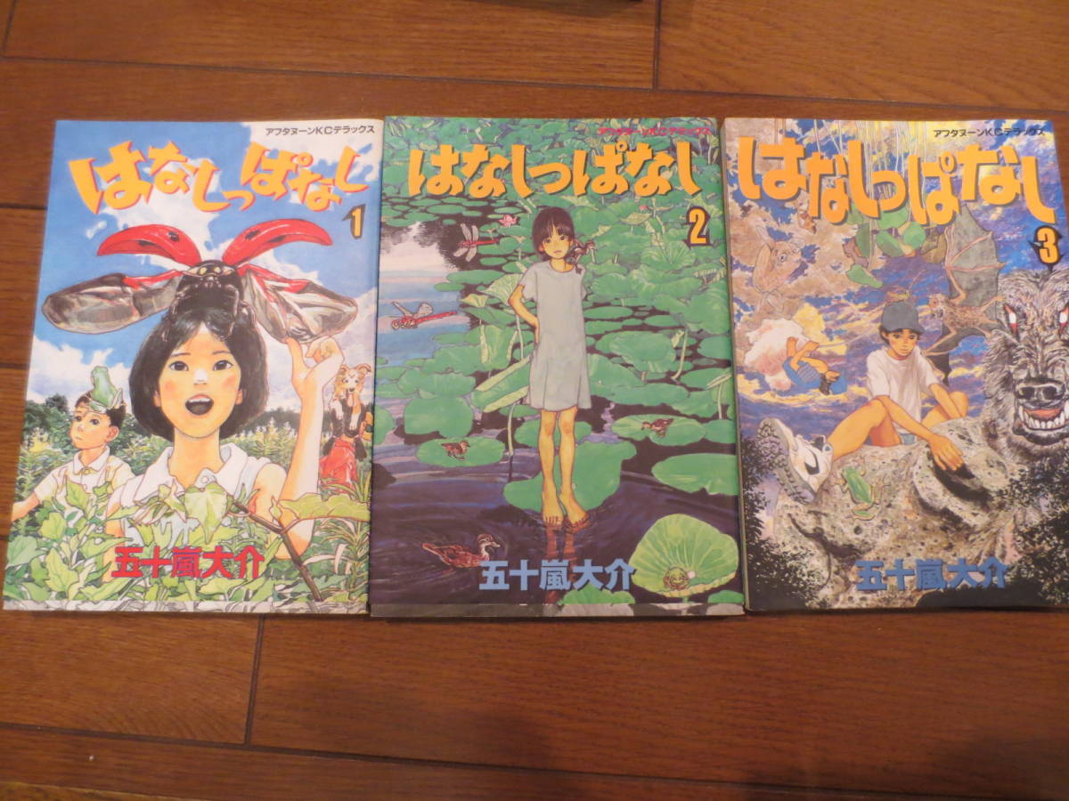 はなしっぱなし 全3巻セット 五十嵐大介｜PayPayフリマ