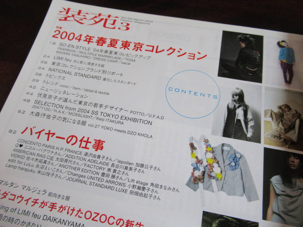 346【文化出版局 装苑】 2004年3月号　2004年春東京コレクション　チダコウイチ　寺井秀蔵　バイヤーの仕事　他_画像3