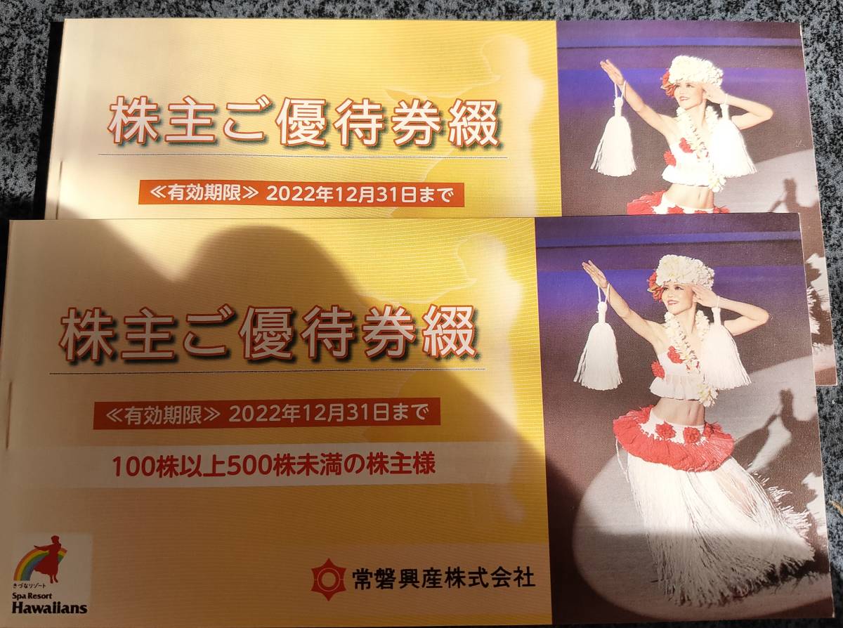 ハワイアンズ　常磐興産　株主優待　2冊　有効期限 2022年12月31日_画像1