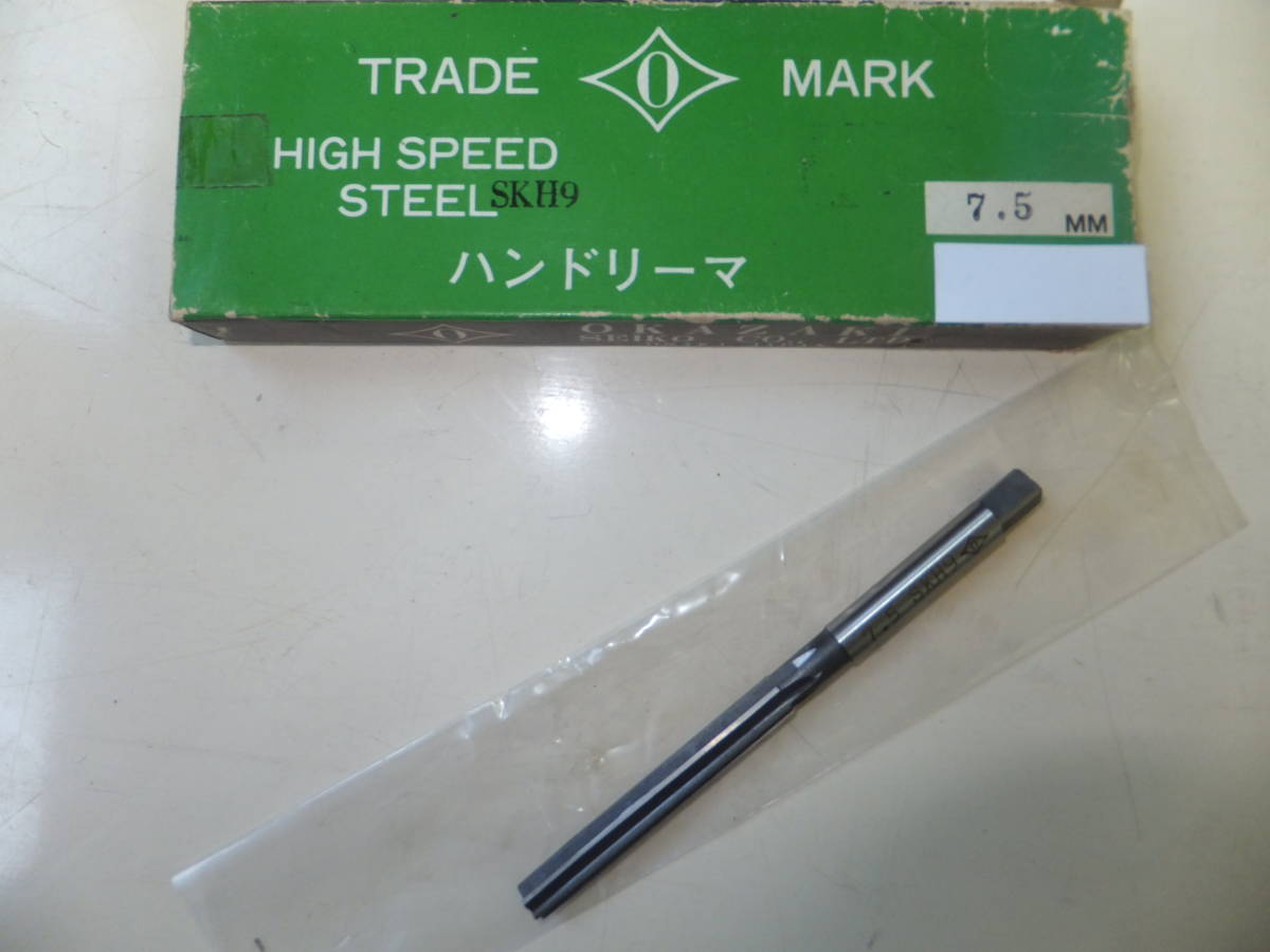 未使用処分　岡崎精工　HSSハンドリーマ　7.5Φ　SKH9_出品物（パッケージは含みません。）