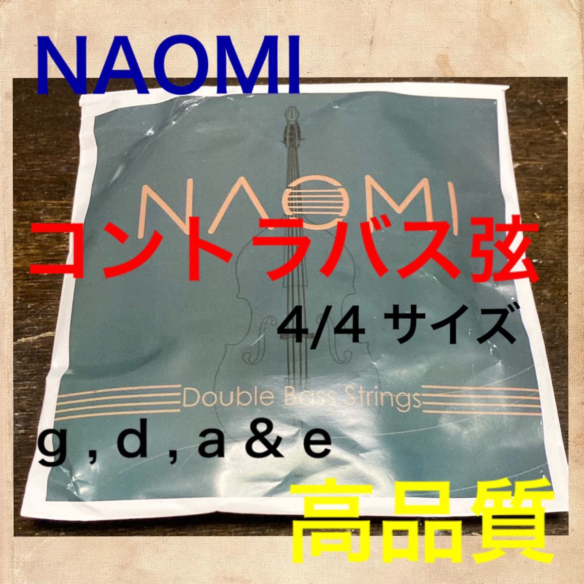 NAOMI контрабас струна комплект 4/4 3/4 g d a & e