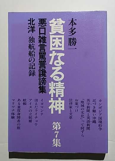 貧困なる精神第7集　本多勝一　すずさわ書店_画像1