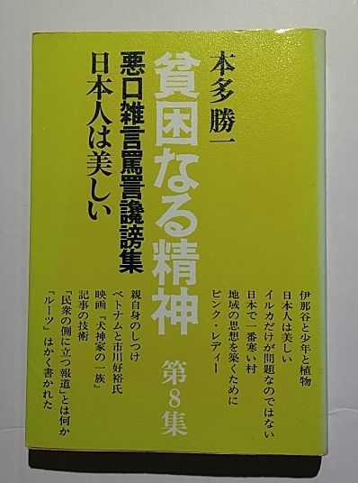 貧困精神第8集　本多勝一　すずさわ書店_画像1