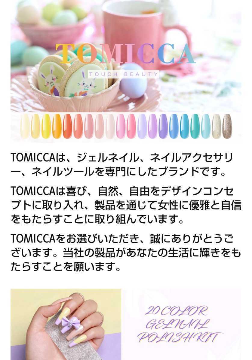 TOMICCA ジェルネイル カラージェル 20色+4本 セット ベーストップコート＆マートトップ＆ビルダージェル付き UV/LED対応 初心者用セット
