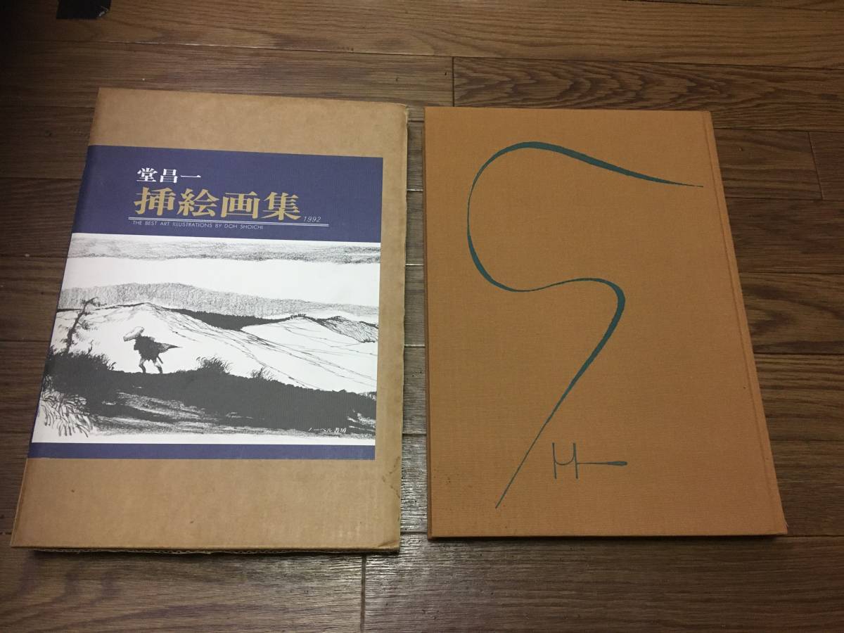 ○ 堂昌一 挿絵画集 1992○ノーベル書房 ○ 堂昌一 挿絵画集 1992○ノーベル書房