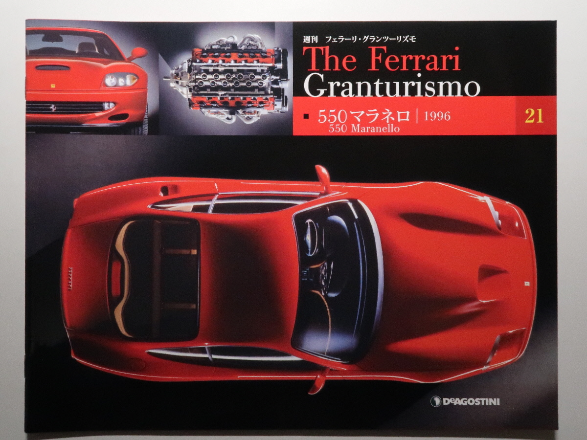 週刊フェラーリ The Ferrari Granturismo 21 550 Maranello/550 マラネロ/特徴/各部解説/メカニズム/テクノロジー/テクニカルデータ