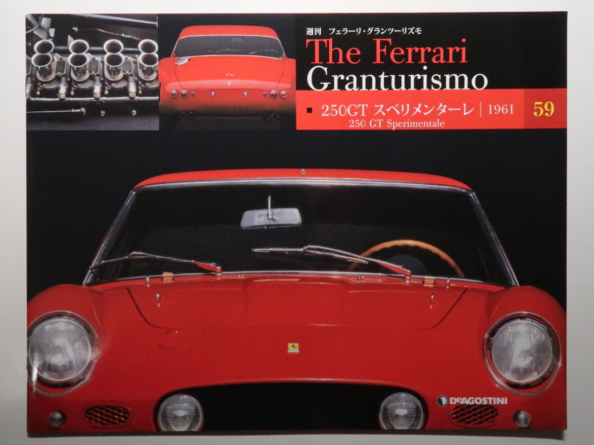 週刊フェラーリ The Ferrari Granturismo 59 250GT Sperimentale 1961/スぺリメンターレ/解説/メカニズム/テクノロジー/テクニカルデータ