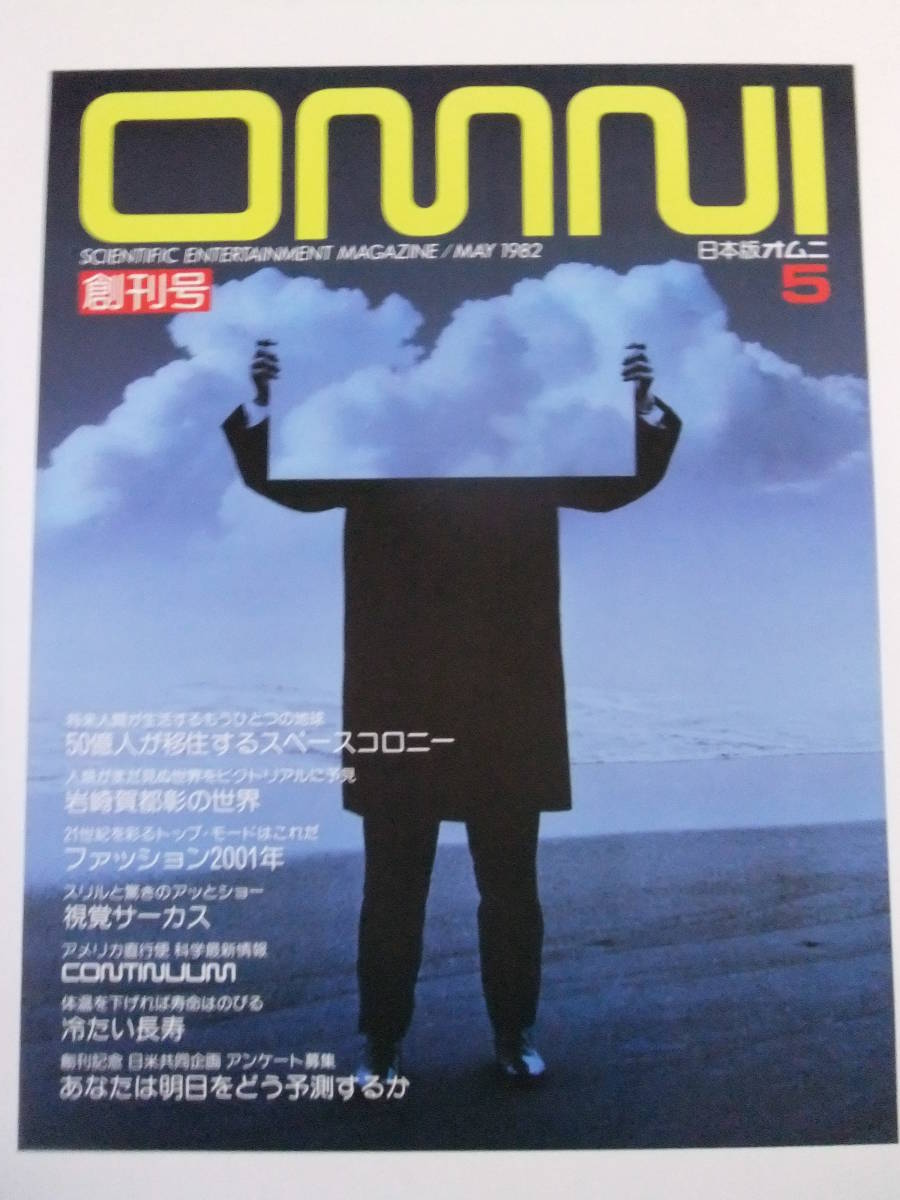 ▲R909/古い超激熱ポスター/『OMNI 日本版オムニ・創刊号』/発売告知ポスター/旺文社▲_画像2