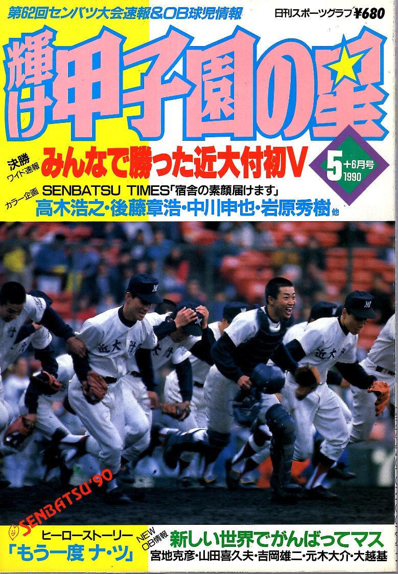 雑誌「輝け甲子園の星」1990年5月号☆第62回センバツ大会速報 雑誌「輝け甲子園の星」1990年5月号☆第62回センバツ大会速報