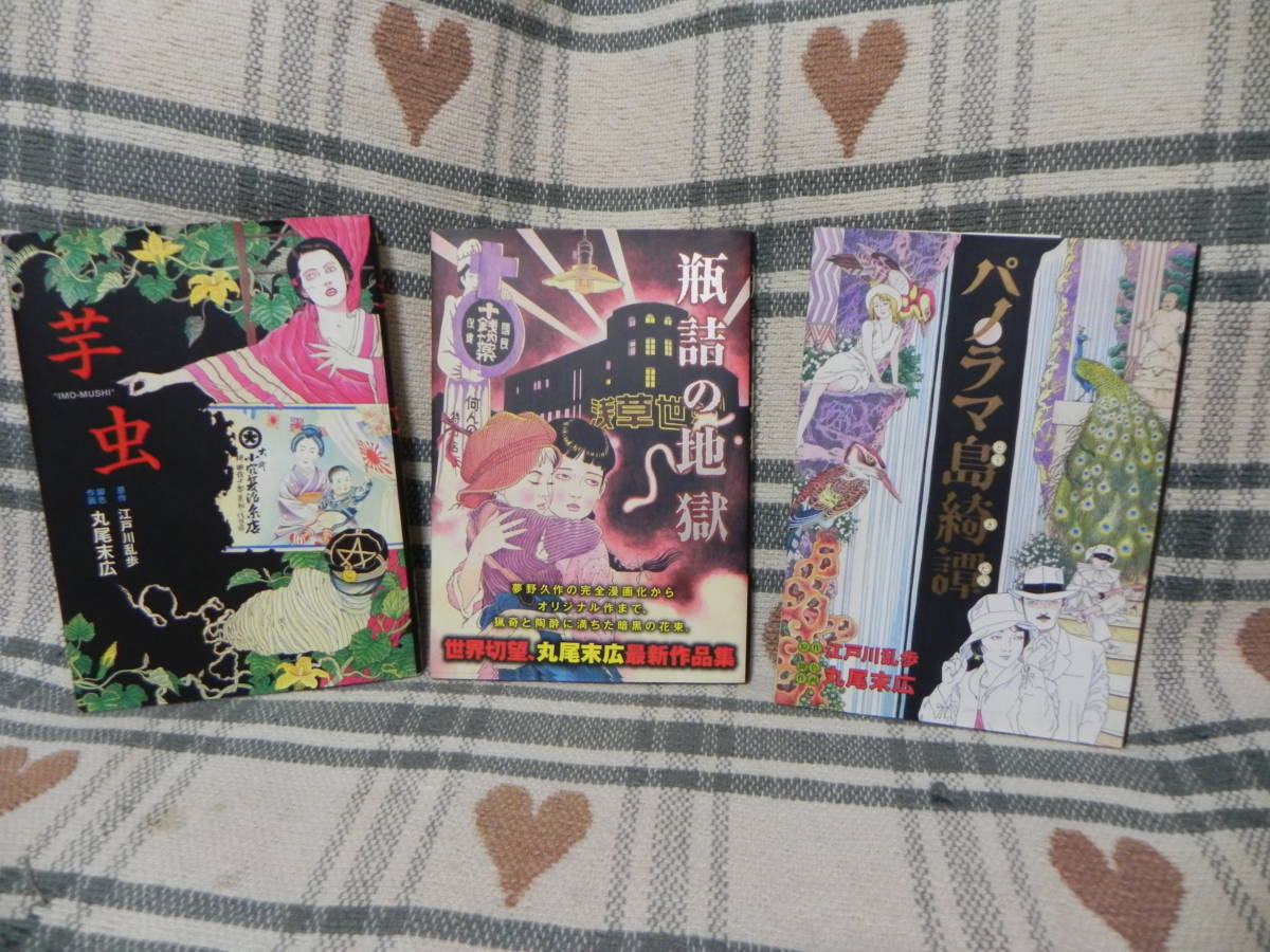 丸尾末広 パノラマ島奇譚 瓶詰の地獄 芋虫 全３冊セット 江戸川乱歩 エンターブレイン 青年 売買されたオークション情報 Yahooの商品情報をアーカイブ公開 オークファン Aucfan Com