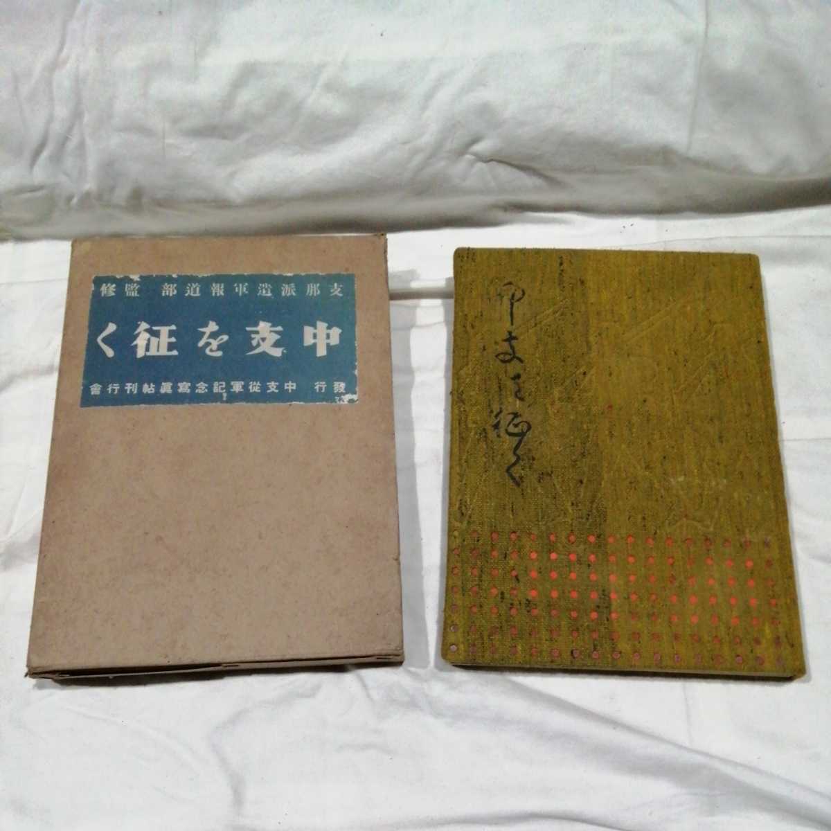 【新発売】 日本軍 写真帖 「中支を征く」支那派遣軍報道部監修 昭和十五年 外箱ケース付 地図付き 支那全国 送料370円他 本 戦記、ミリタリー 【新発売】 日本軍 写真帖 「中支を征く」支那派遣軍報道部監修 昭和十五年 外箱ケース付 地図付き 支那全国 送料370円他 本 戦記、ミリタリー