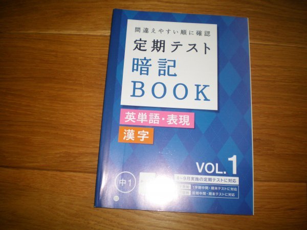 定期テスト暗記BOOK 中1 英単語・表現 漢字　vol.1 4月～9月の定期テストに対応 進研ゼミ＋（プラス）中学講座（中1コース）2016年5月教材_画像1