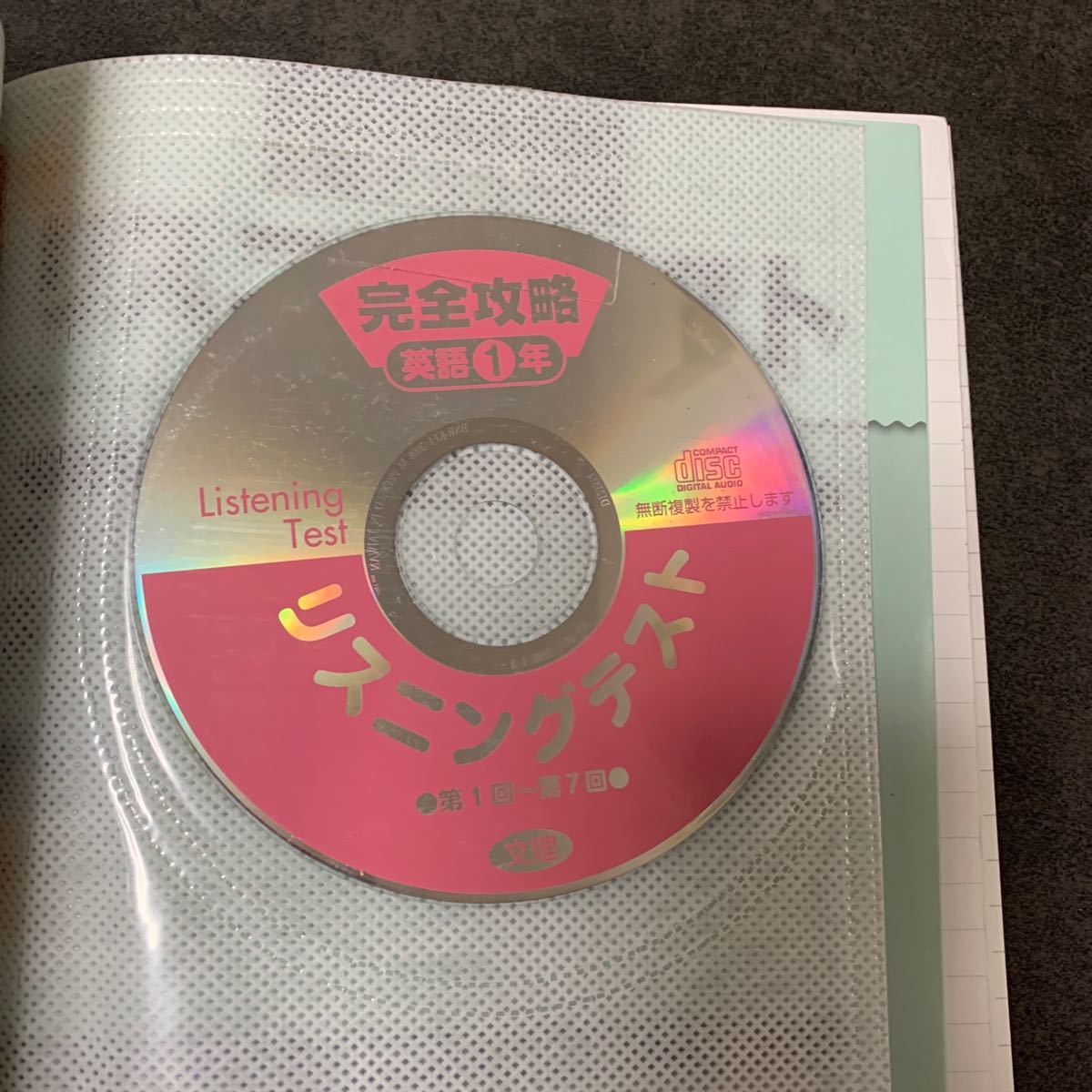 完全攻略　中1英語 定期テスト対策　リスニングCD付き　※ 書き込みあり・赤シートなし