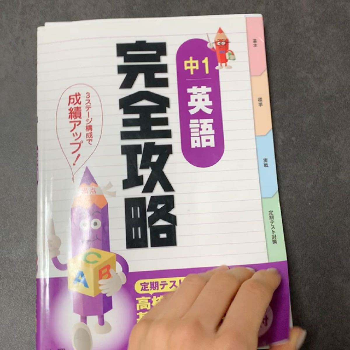 完全攻略　中1英語 定期テスト対策　リスニングCD付き　※ 書き込みあり・赤シートなし