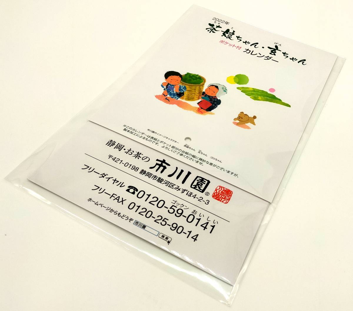 静岡・お茶の市川園 　2022年カレンダー