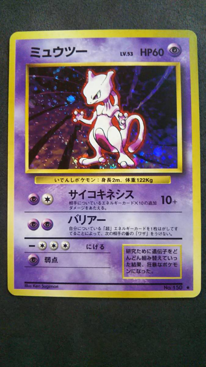 純国産 日本製 美品 ミュウツー Hp60 Lv 53 第1弾 拡張パック ポケットモンスター 旧裏 ポケモンカード サイコキネシス バリアー 数量限定 Plast Org