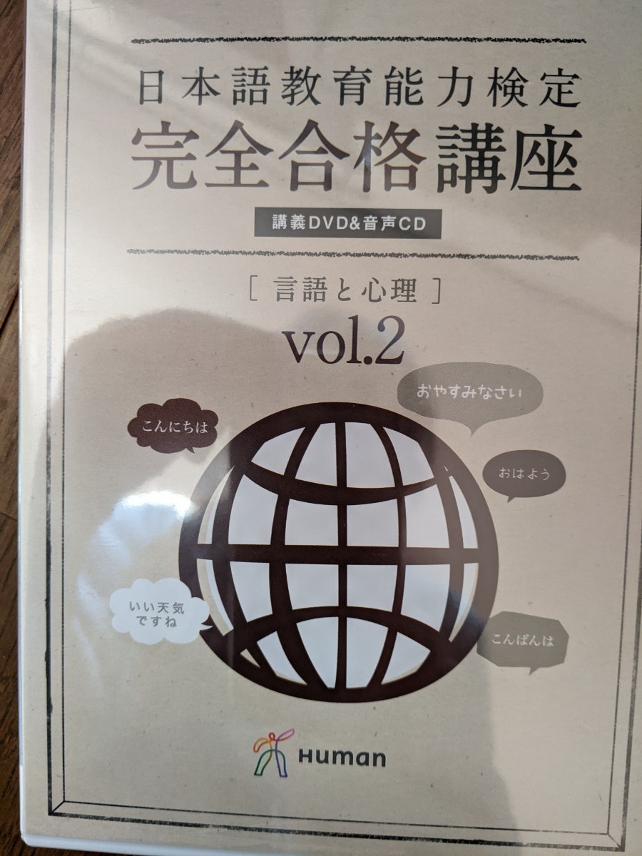 日本語教育能力検定試験 DVD ヒューマンアカデミー