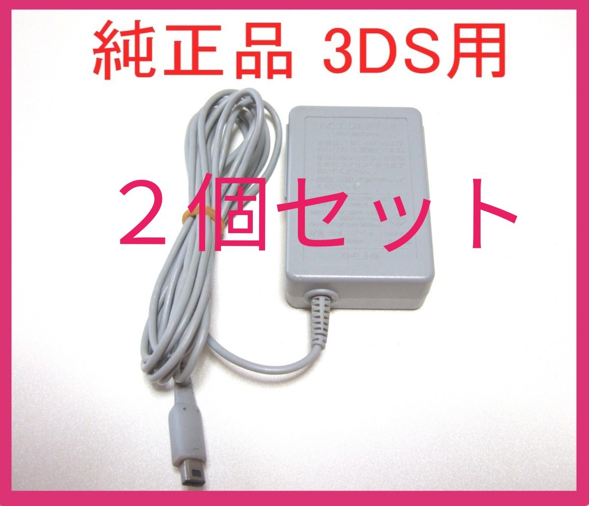 純正・中古 3DS ACアダプター 充電器 WAP-002