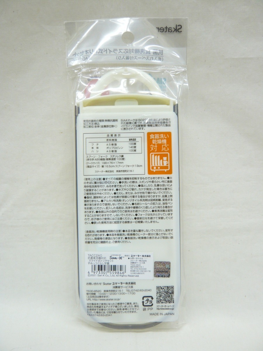 『すみっコぐらし 22』食洗対応トリオ（箸・スプーン・フォーク）セット 日本製