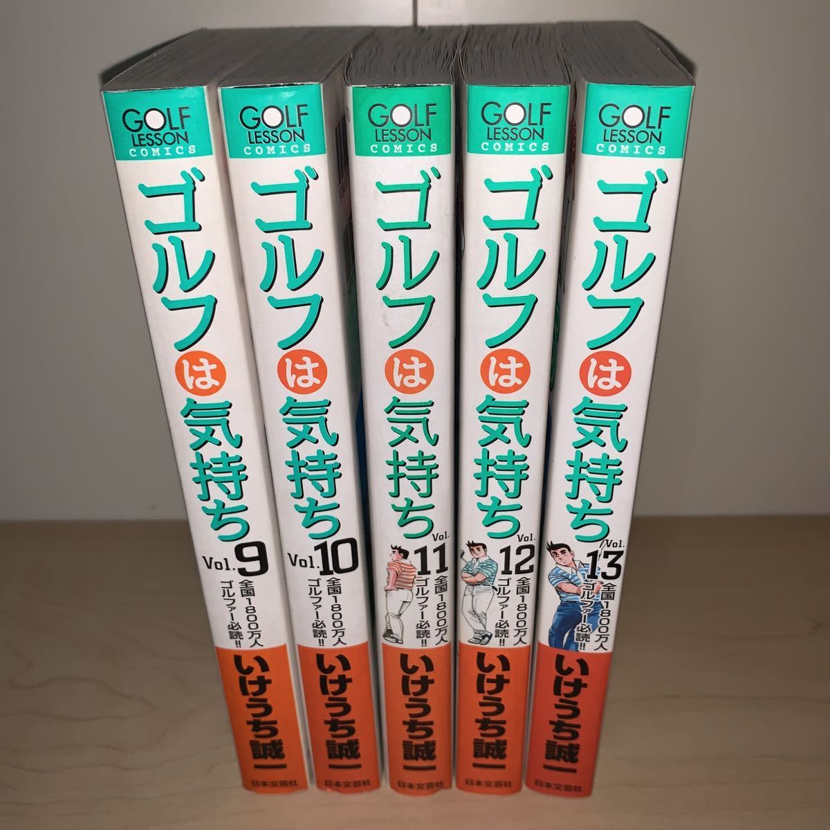 【5冊セット】いけうち誠一 ゴルフは気持ち 9.10.11.12.13巻 ニチブンコミックス　日本文芸社_画像1