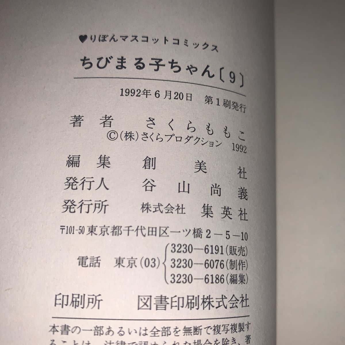 【初版 帯付き】さくらももこ ちびまる子ちゃん 9巻 りぼんマスコットコミックス 集英社_画像8