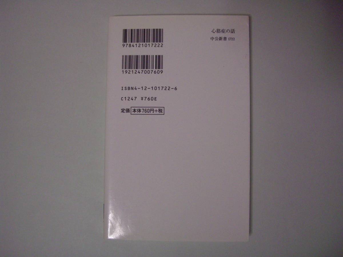 心筋症の話　河合忠一　中公新書　2003年11月25日　初版_画像3