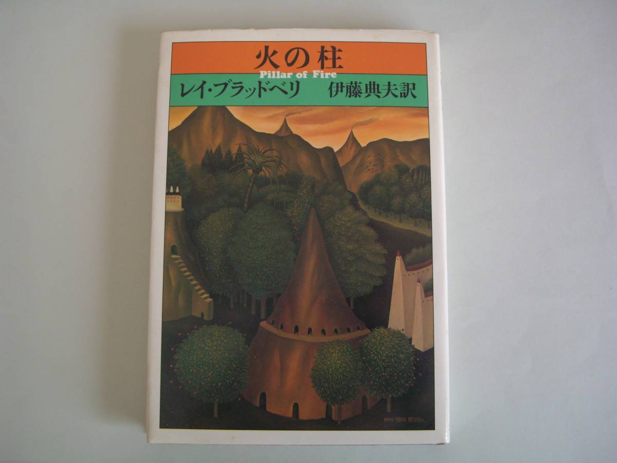 火の柱 レイ・ブラッドベリ 伊藤典夫：訳 大和書房 1980年3月10日 初版 戯曲集の画像1