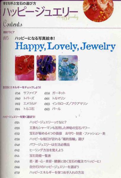 【d4638】2008年 ハッピージュエリー - 幸せを呼ぶ宝石の選び方_画像2