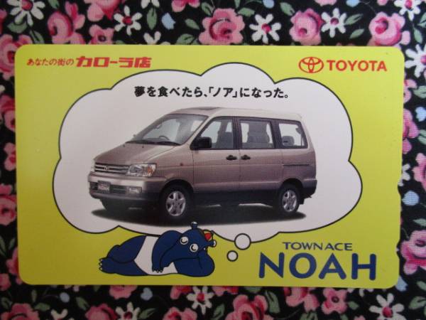 ◎トヨタ　カローラ店　タウンエース　NOAH 　テレカ_画像1